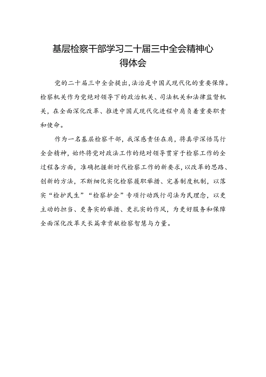 基层检察干部学习二十届三中全会精神心得体会.docx_第1页