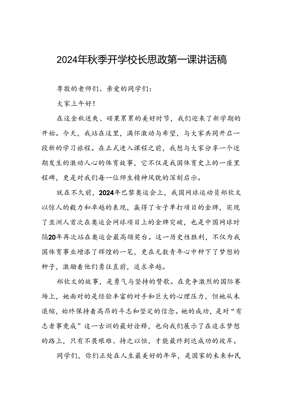 2024年秋季开学校长思政第一课讲话2024年奥运会二十篇.docx_第1页