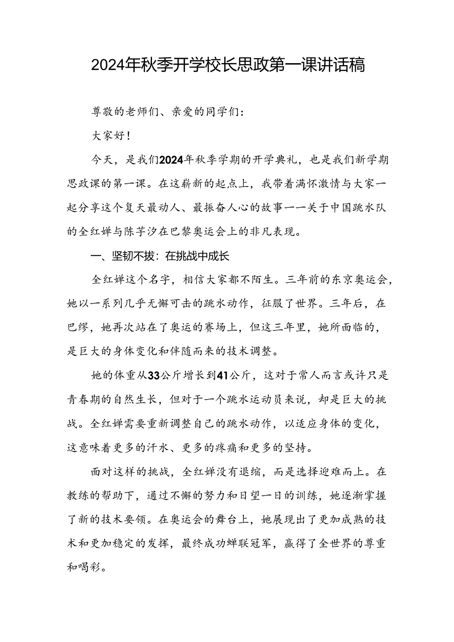 2024年秋季开学校长思政第一课讲话2024年奥运会二十篇.docx_第3页