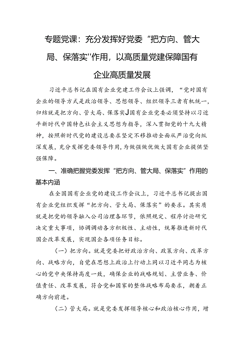 专题党课：充分发挥好党委“把方向、管大局、保落实”作用以高质量党建保障国有企业高质量发展.docx_第1页