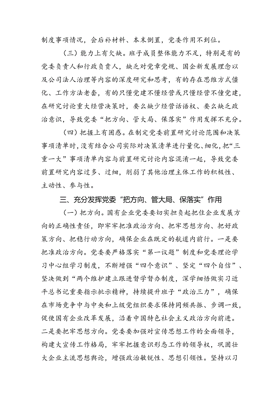 专题党课：充分发挥好党委“把方向、管大局、保落实”作用以高质量党建保障国有企业高质量发展.docx_第3页