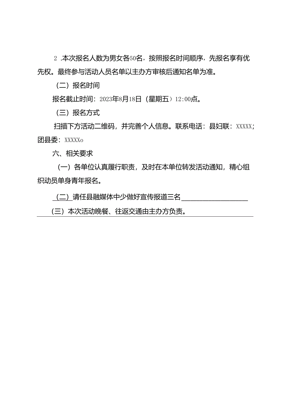 关于举办“仲夏之恋·情定XX”--XXX2023年七夕交友联谊活动的通知.docx_第2页