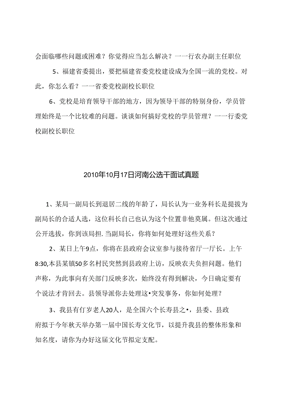 党政领导干部公开选拔和竞争上岗面试真题.docx_第3页