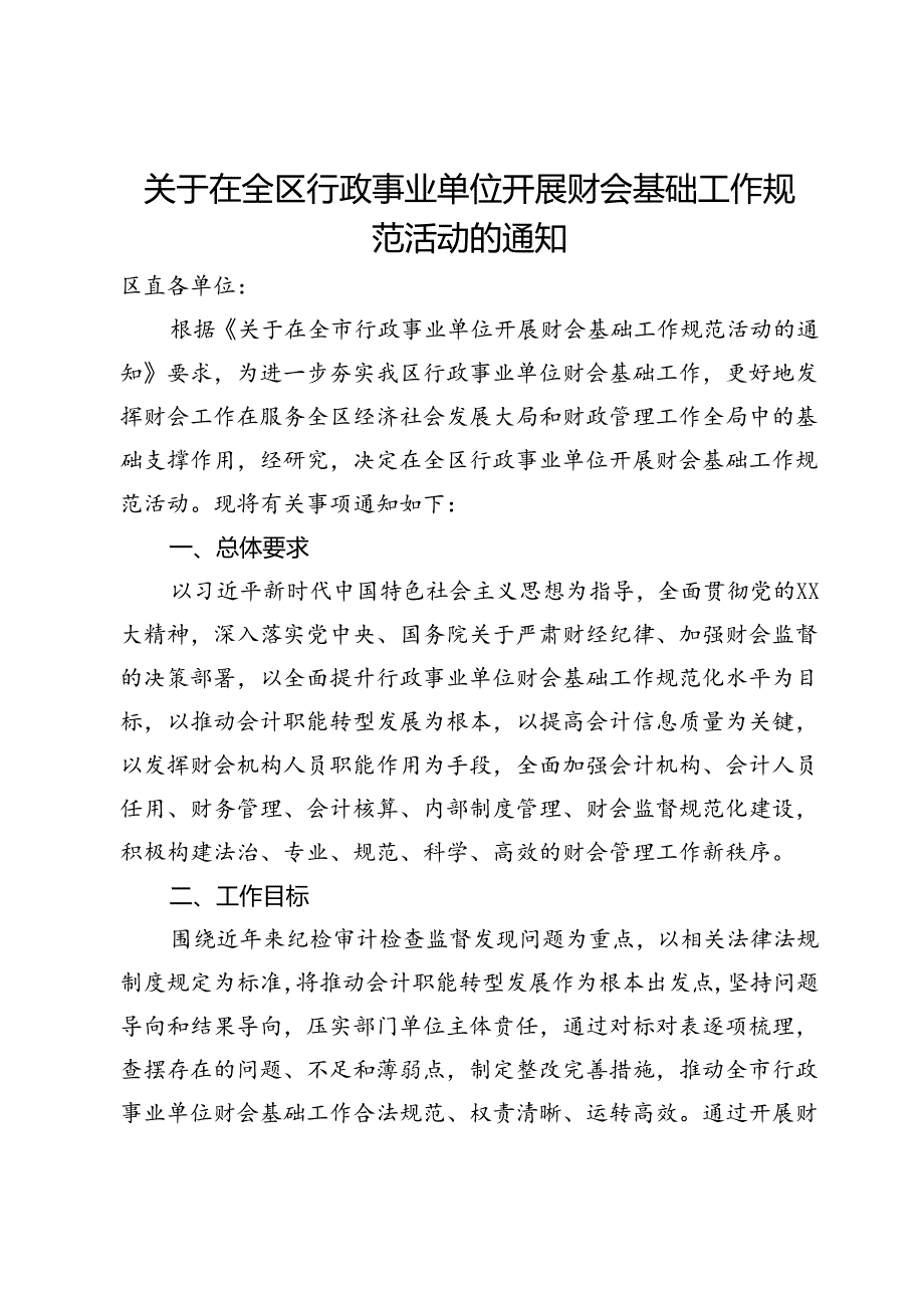 关于在全区行政事业单位开展财会基础工作规范活动的通知.docx_第1页