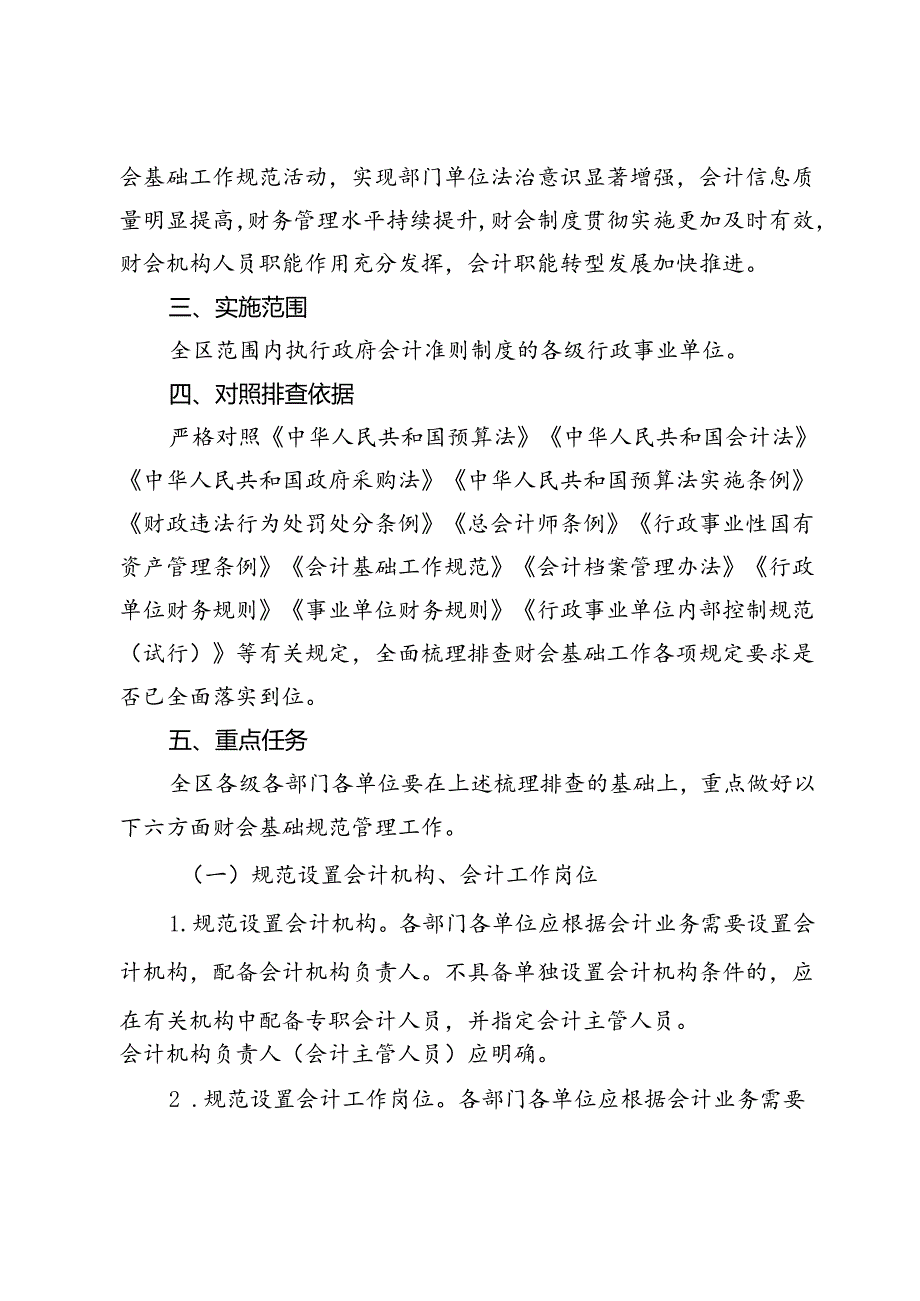 关于在全区行政事业单位开展财会基础工作规范活动的通知.docx_第2页