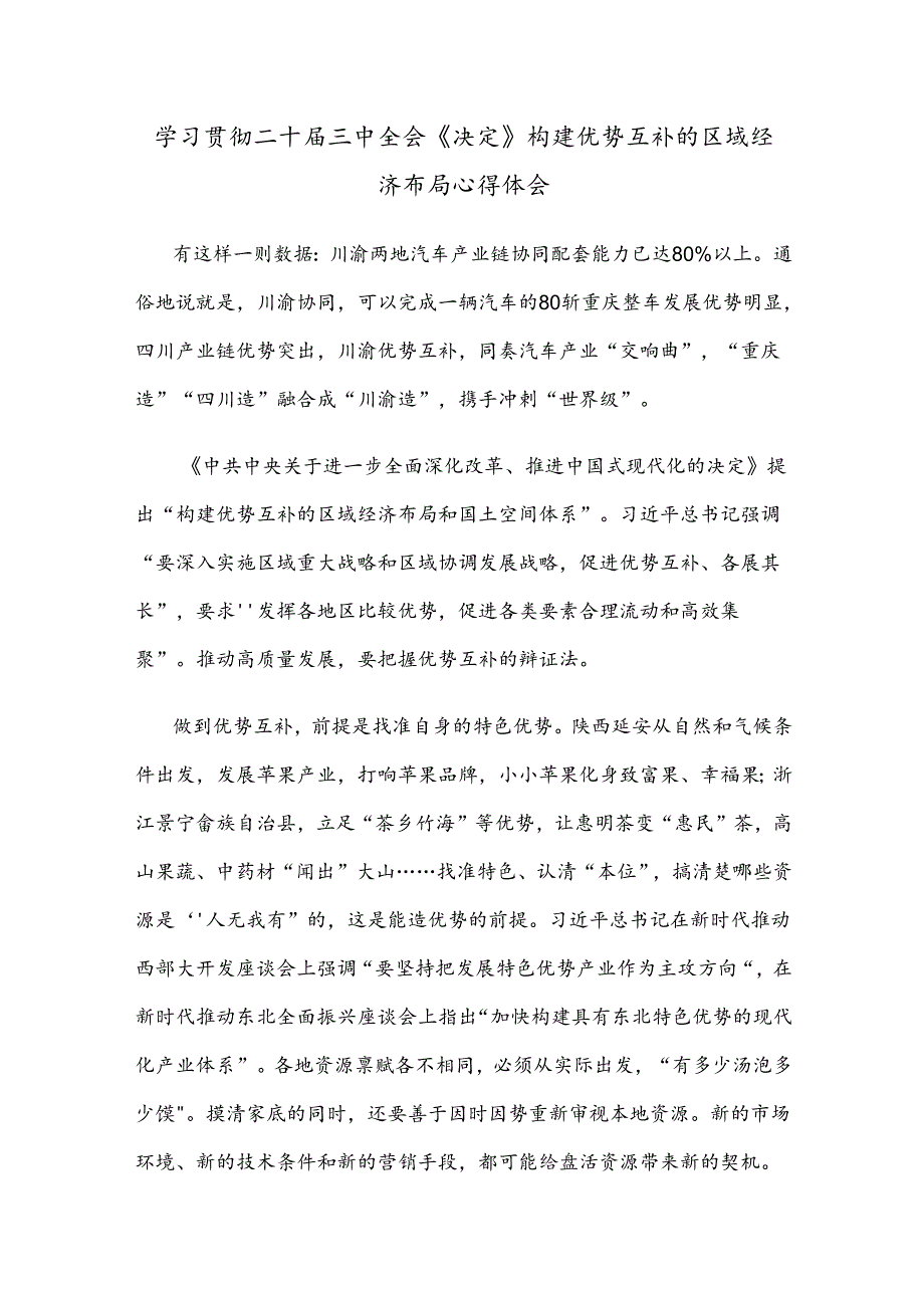 学习贯彻二十届三中全会《决定》构建优势互补的区域经济布局心得体会.docx_第1页