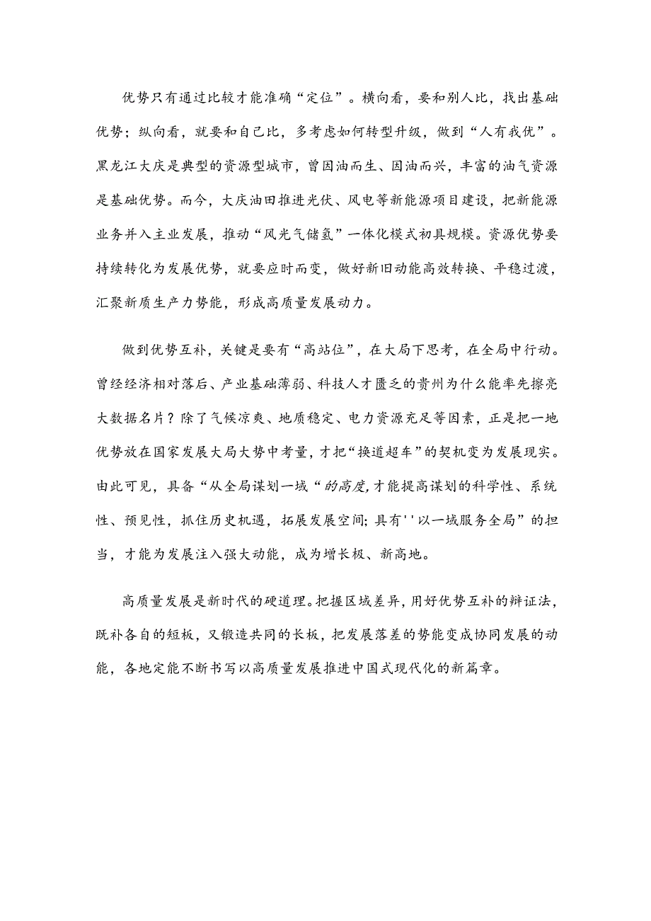 学习贯彻二十届三中全会《决定》构建优势互补的区域经济布局心得体会.docx_第2页