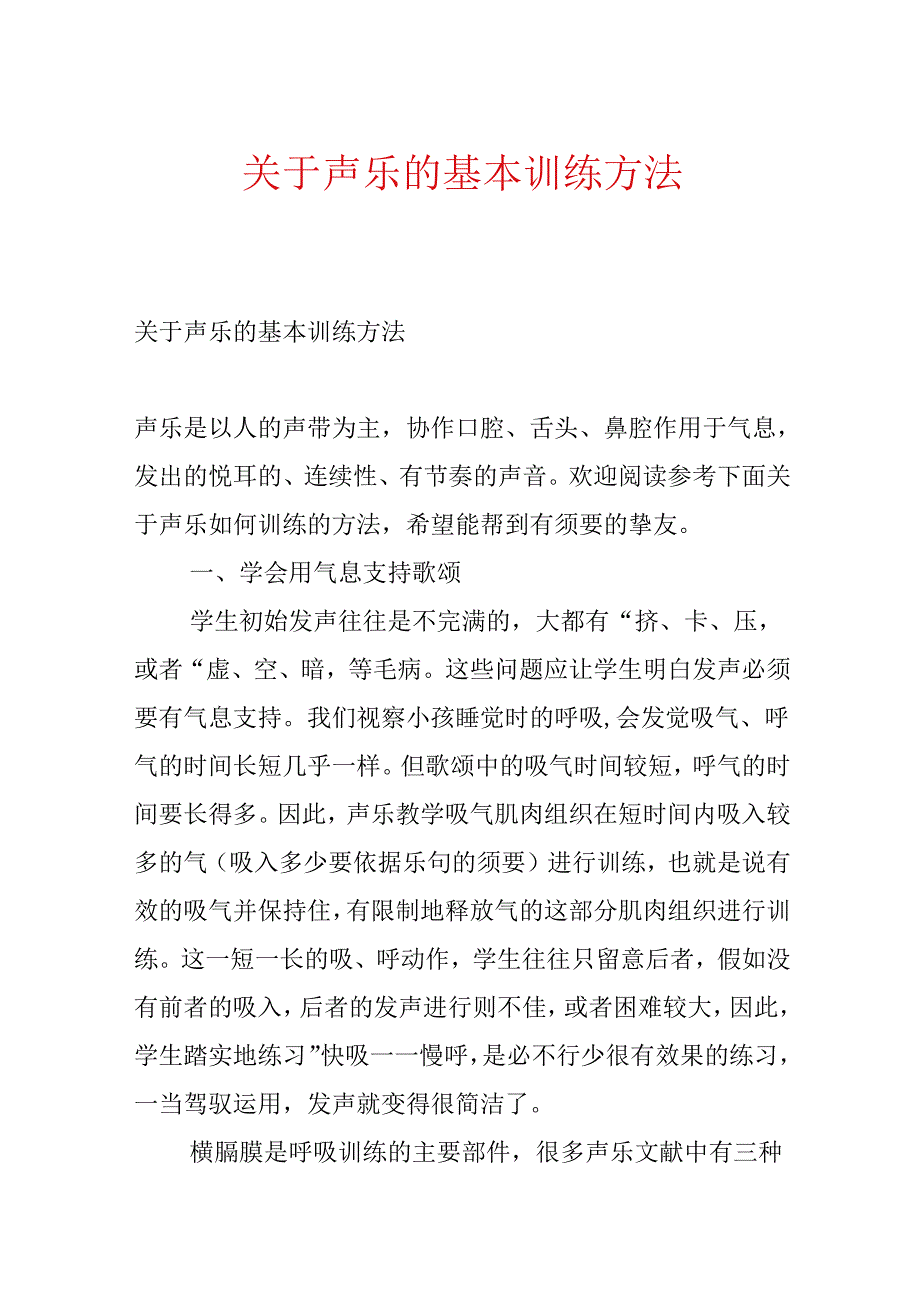 关于声乐的基本训练方法.docx_第1页