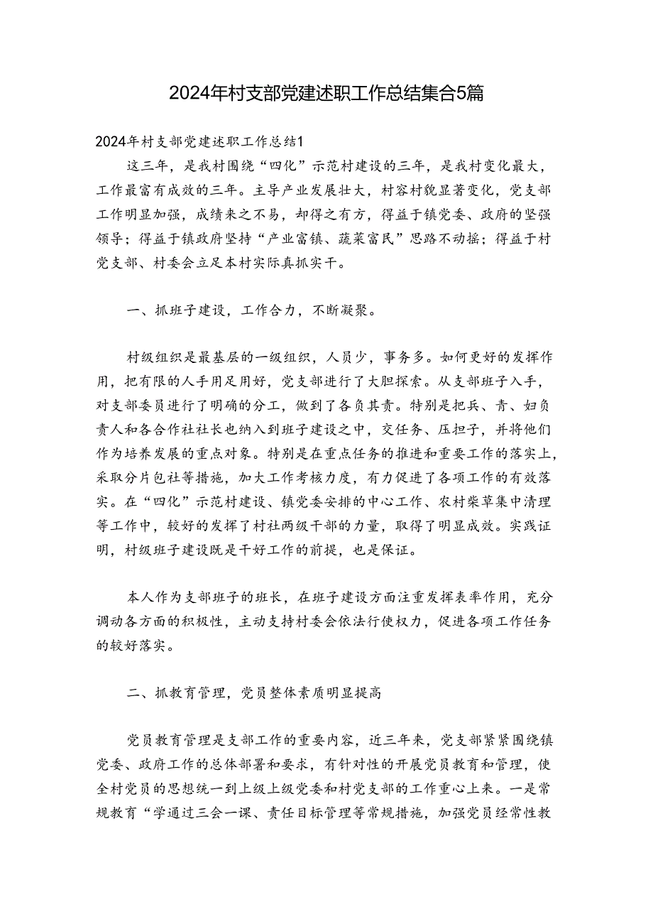 2024年村支部党建述职工作总结集合5篇.docx_第1页