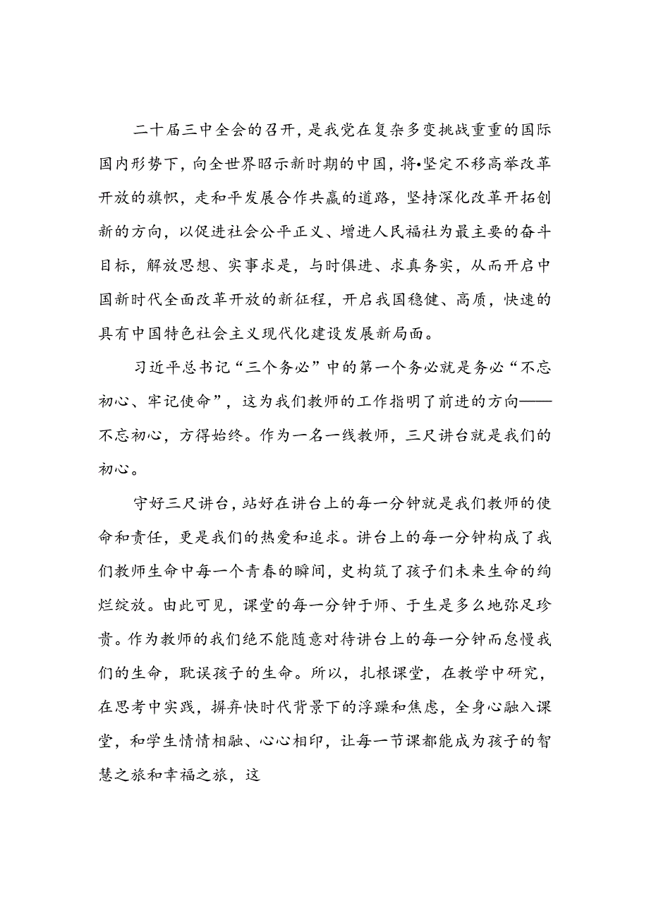 8篇学校党员教师学习二十届三中全会精神心得体会.docx_第3页