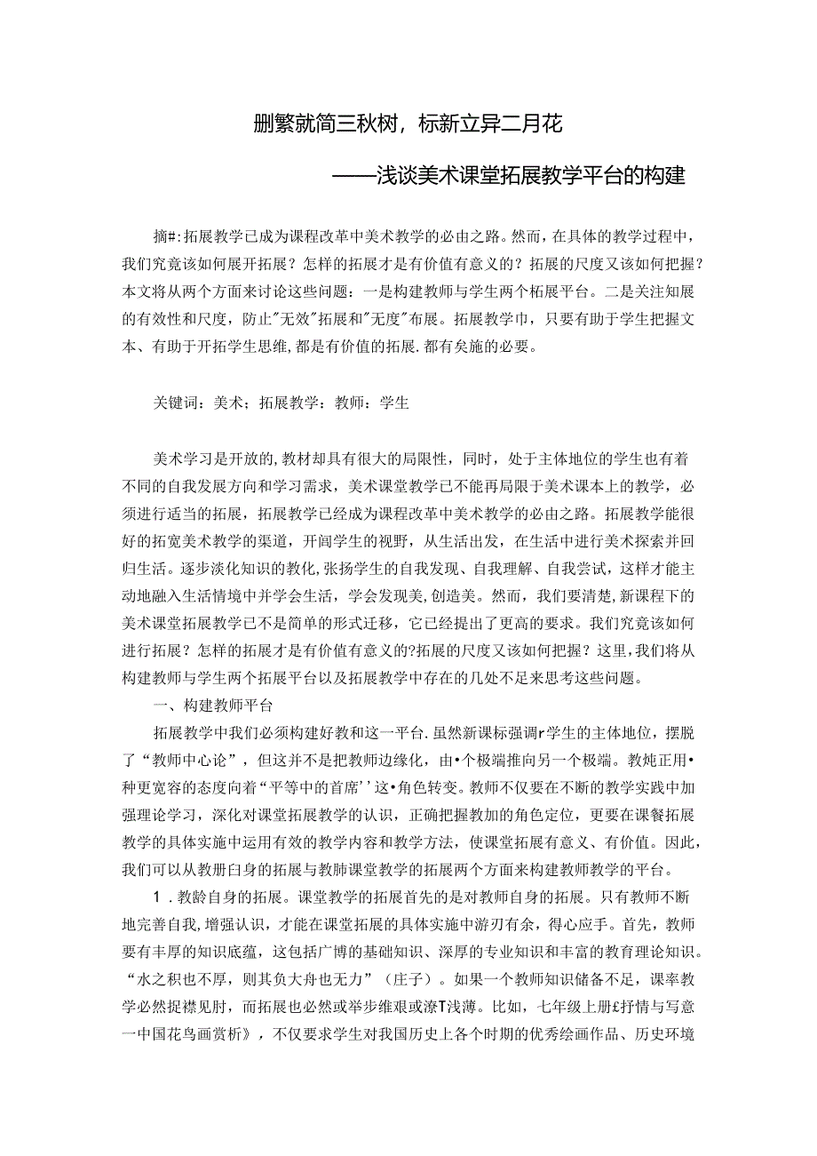 删繁就简三秋树标新立异二月花----浅谈美术课堂拓展教学平台的构建 论文.docx_第1页