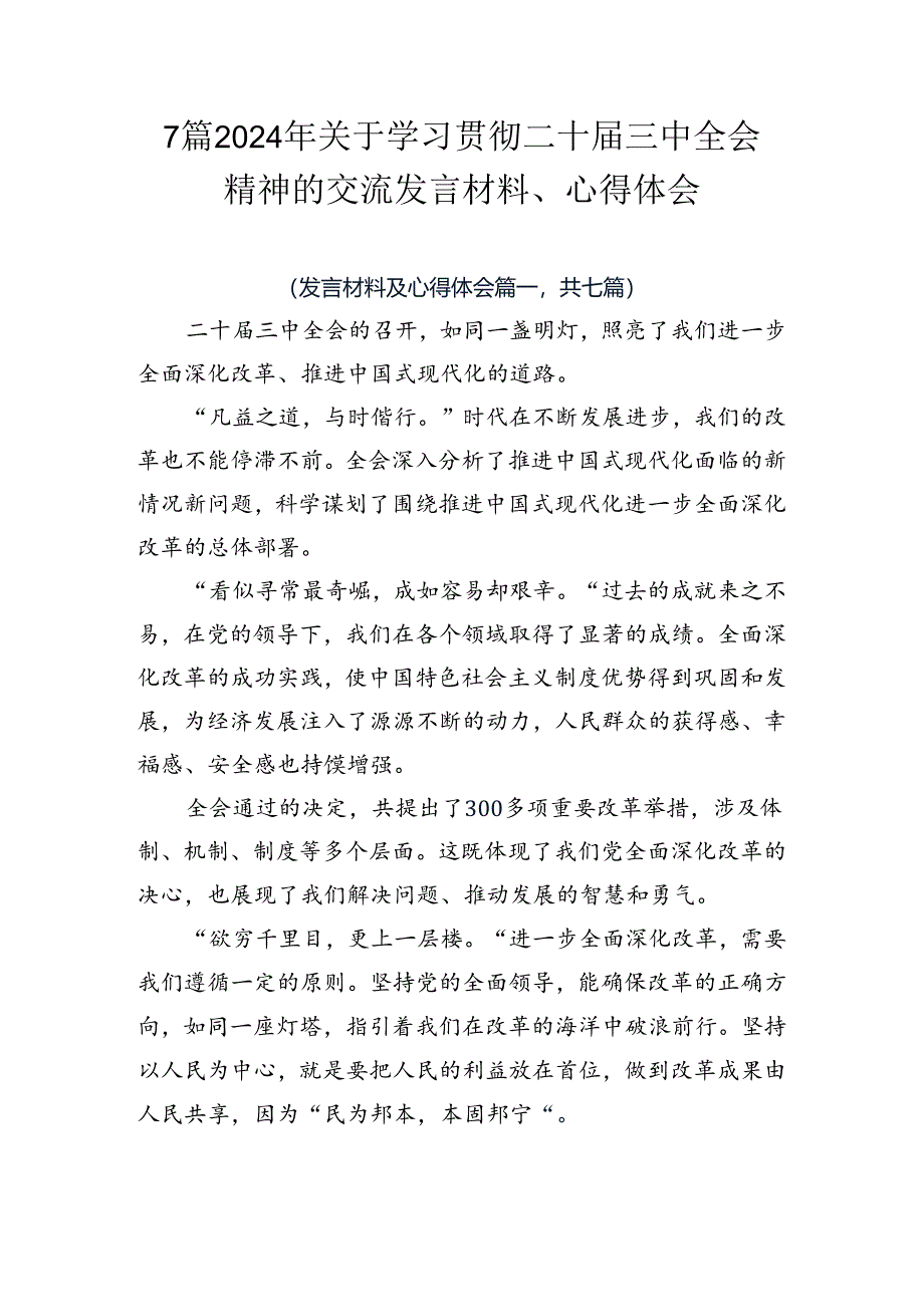 7篇2024年关于学习贯彻二十届三中全会精神的交流发言材料、心得体会.docx_第1页