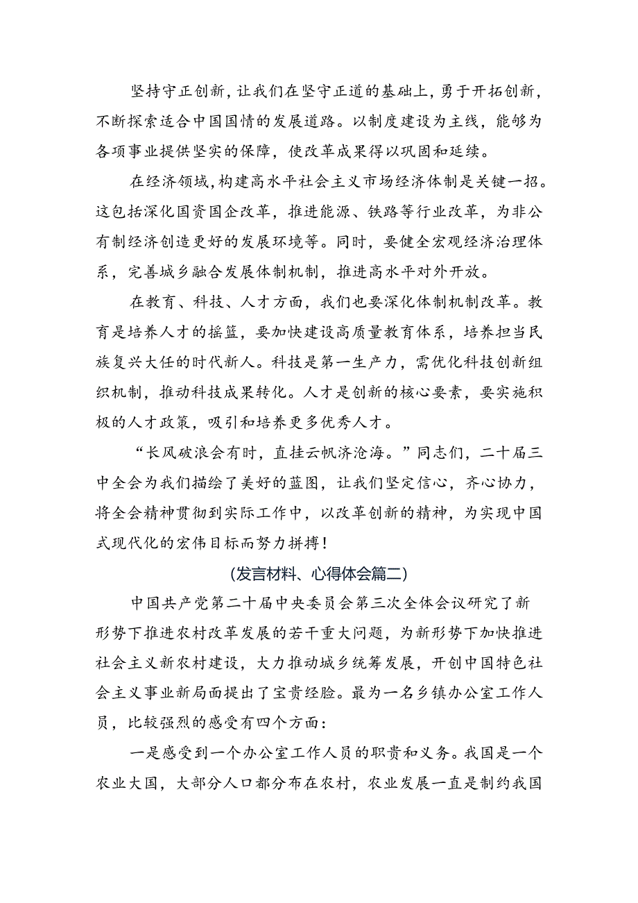 7篇2024年关于学习贯彻二十届三中全会精神的交流发言材料、心得体会.docx_第2页