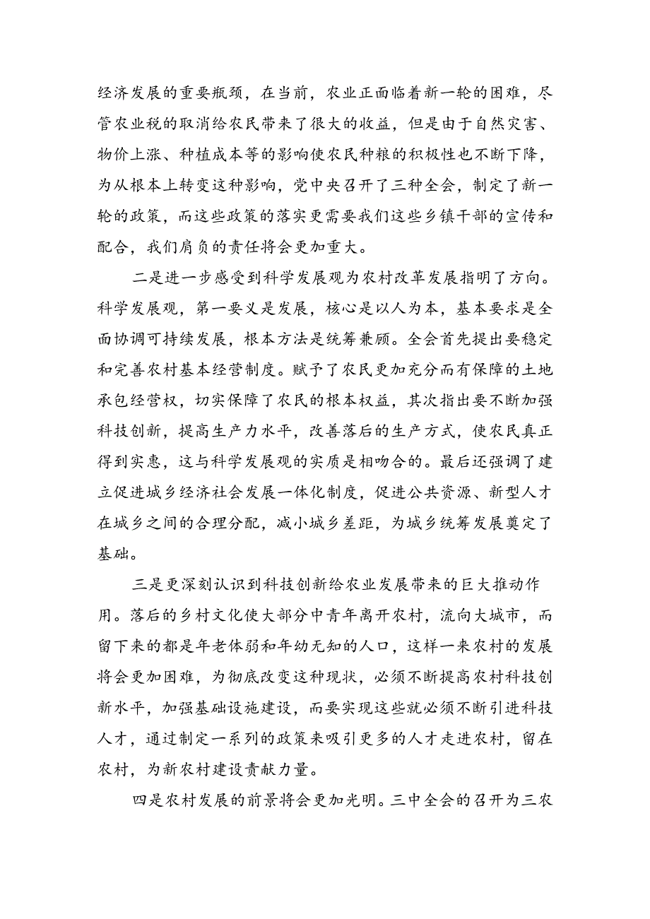 7篇2024年关于学习贯彻二十届三中全会精神的交流发言材料、心得体会.docx_第3页