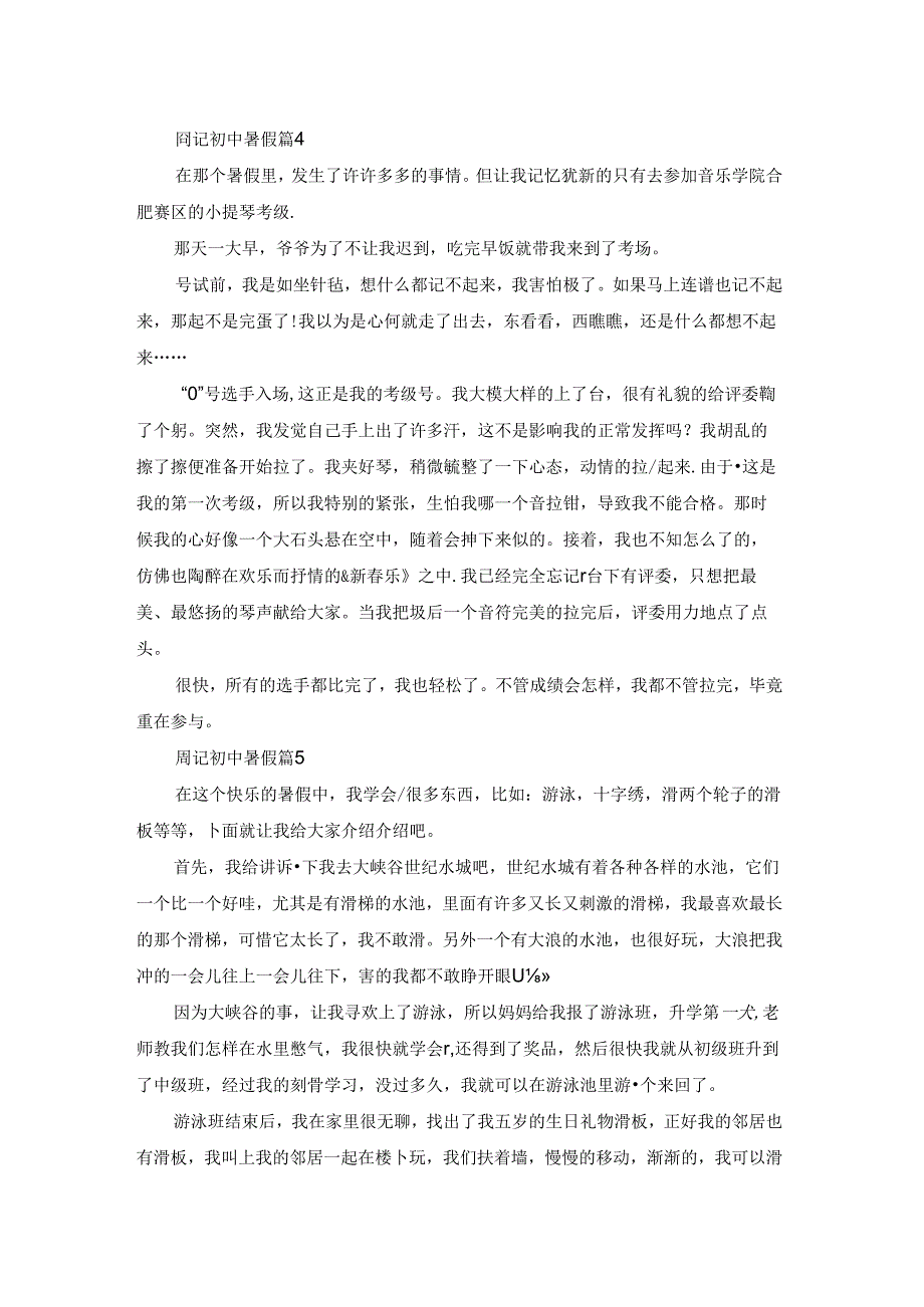 关于周记初中暑假合集五篇.docx_第3页