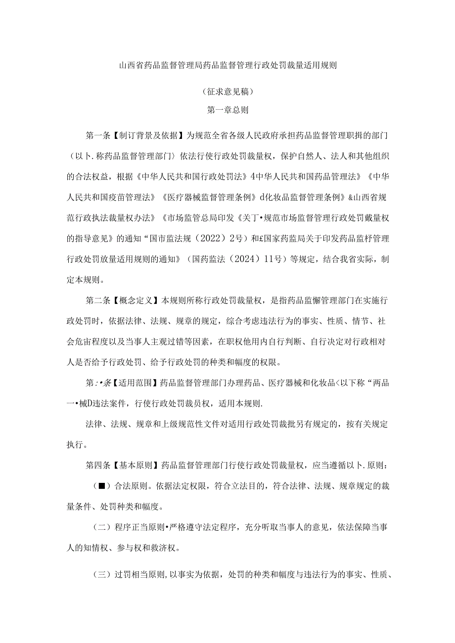 山西省药品监督管理局药品监督管理行政处罚裁量适用规则.docx_第1页