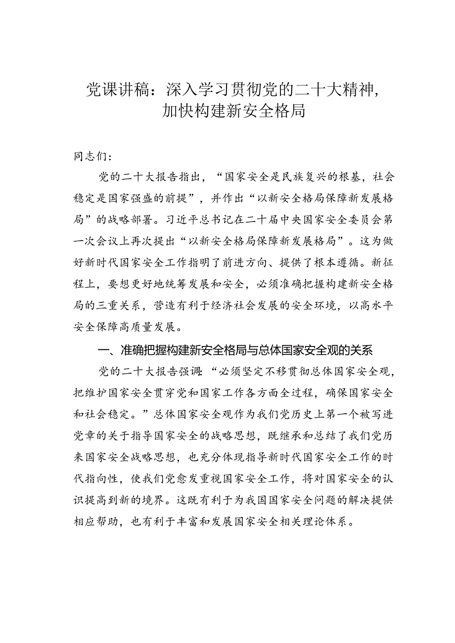 党课讲稿：深入学习贯彻党的二十大精神加快构建新安全格局.docx_第1页