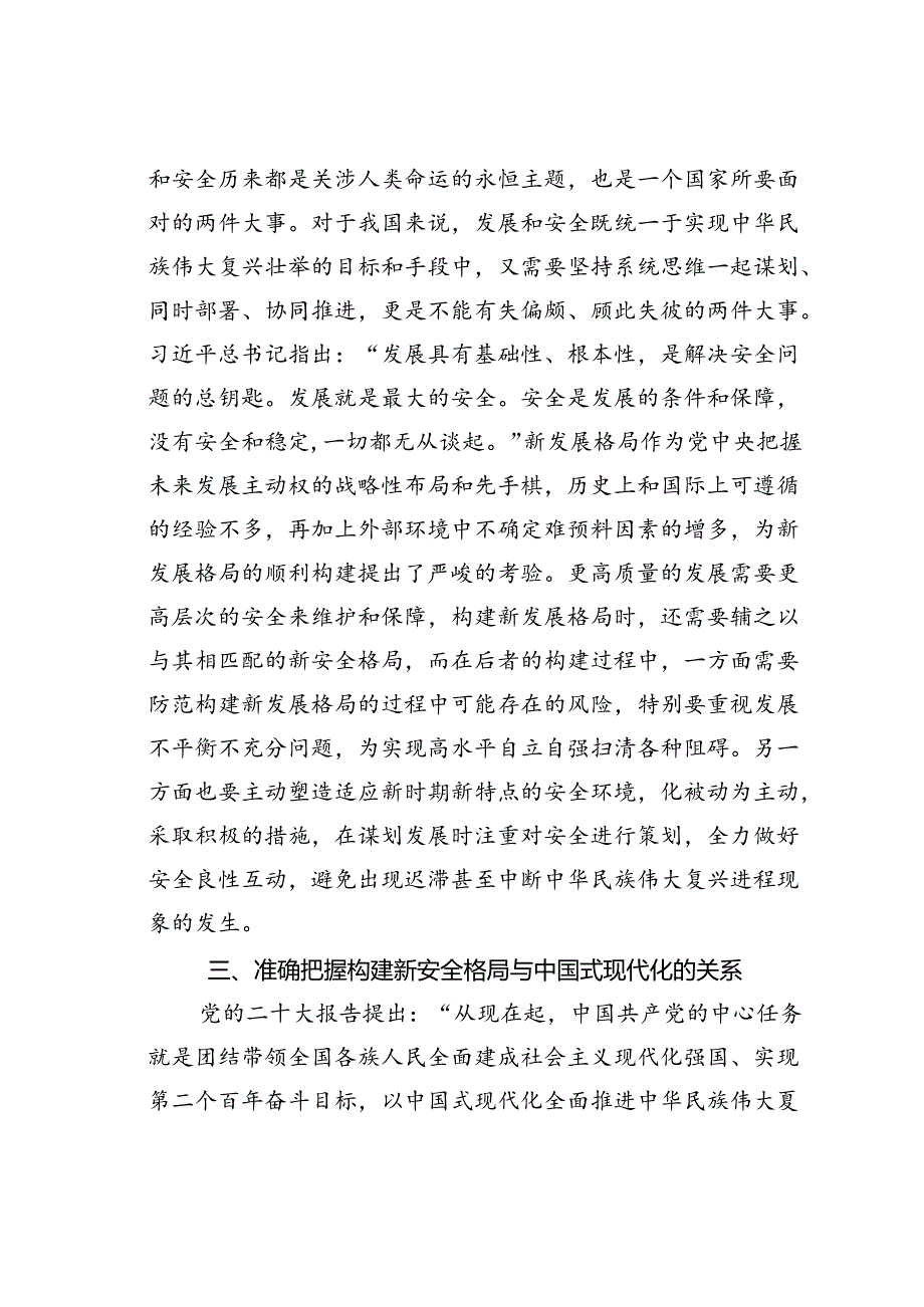 党课讲稿：深入学习贯彻党的二十大精神加快构建新安全格局.docx_第3页