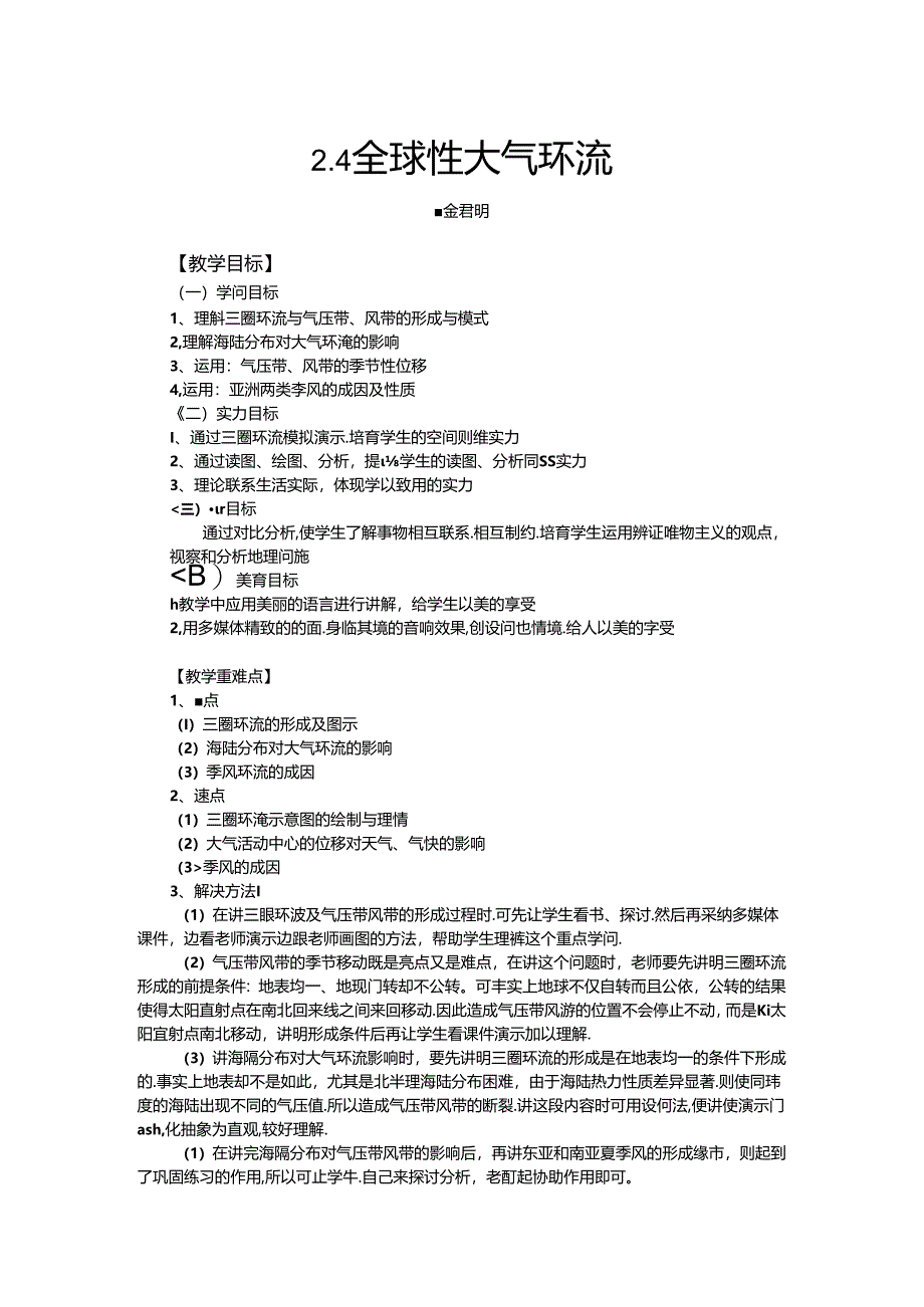 全球性大气环流.docx_第1页