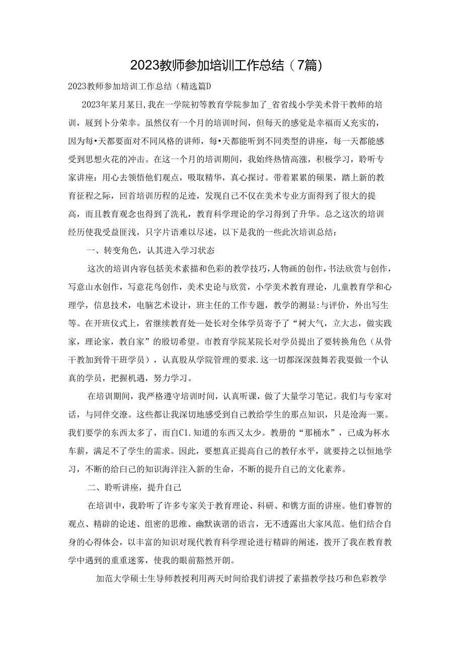 2023教师参加培训工作总结(7篇).docx_第1页