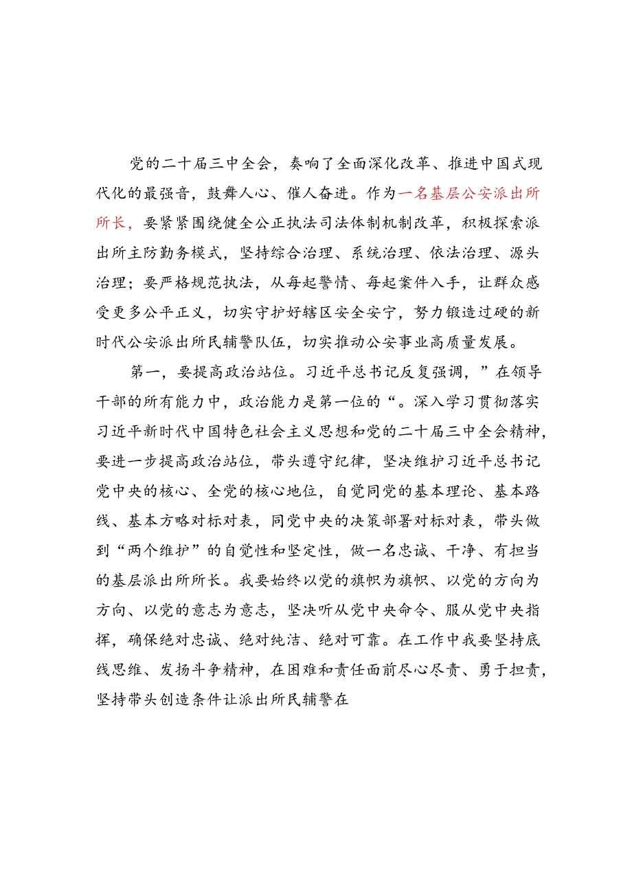 公安派出所长学习二十届三中全会精神感悟心得体会研讨发言3篇.docx_第1页