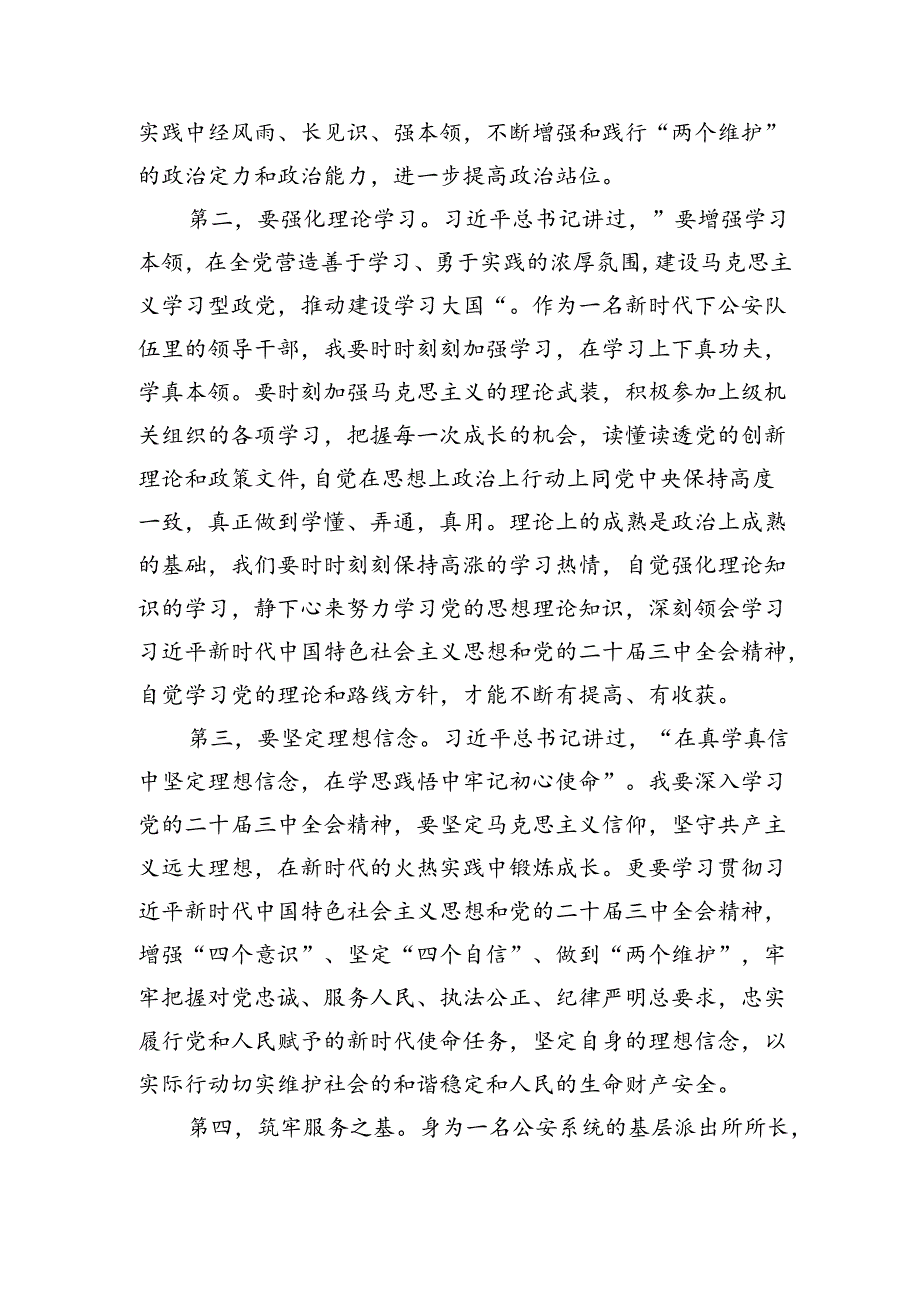 公安派出所长学习二十届三中全会精神感悟心得体会研讨发言3篇.docx_第2页