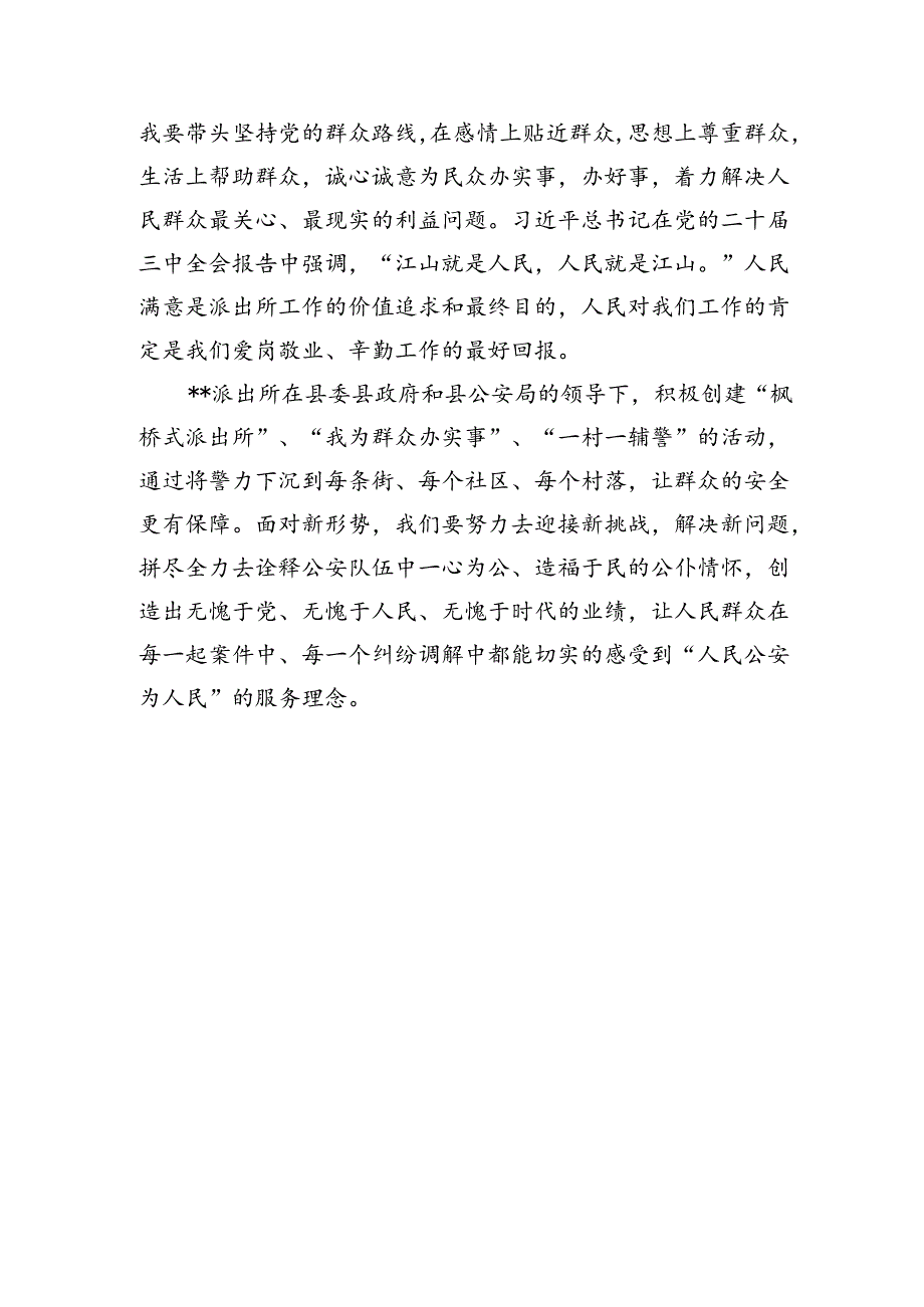 公安派出所长学习二十届三中全会精神感悟心得体会研讨发言3篇.docx_第3页