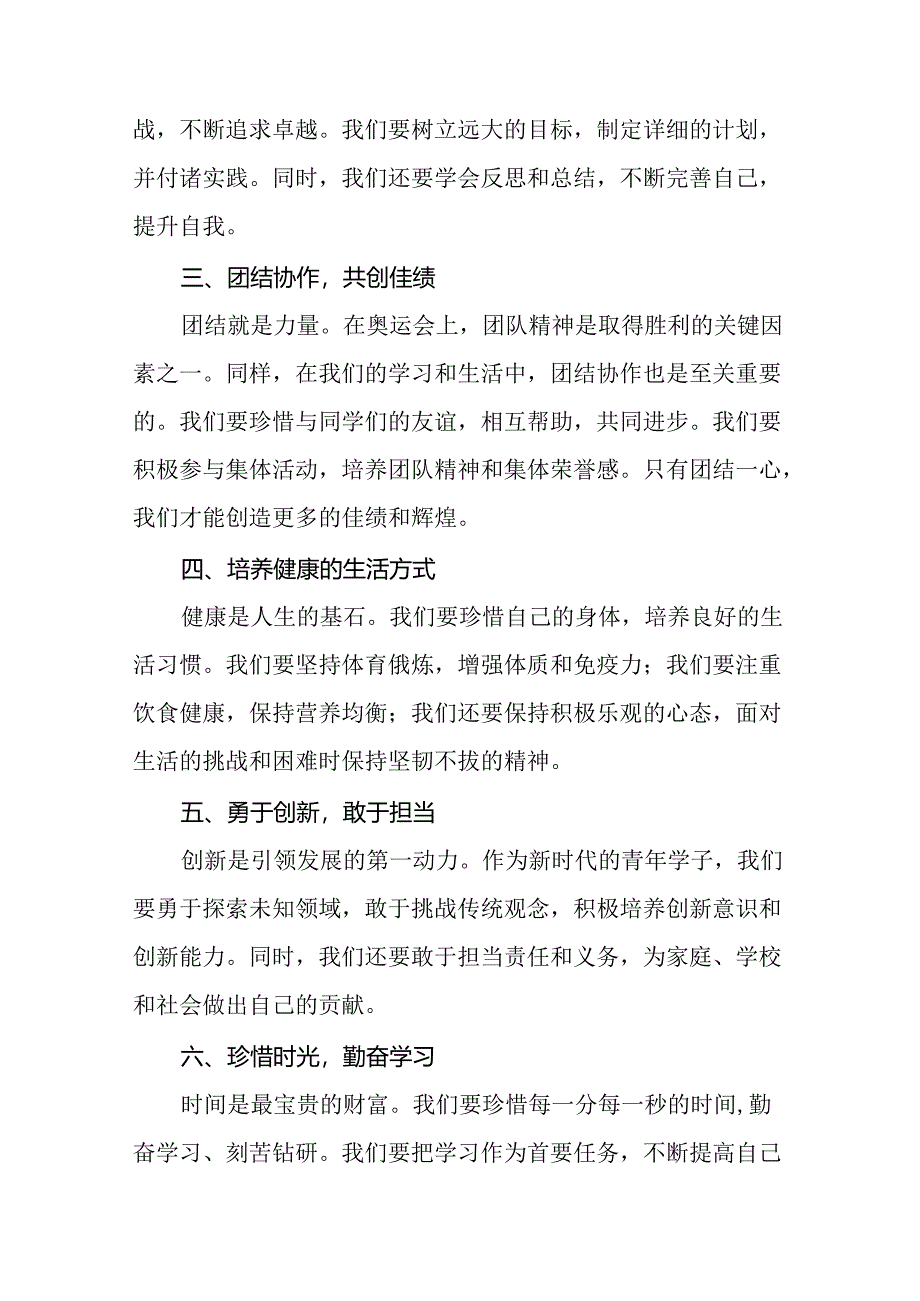 2024年秋季开学校长思政课讲话弘扬奥运精神二十篇.docx_第2页