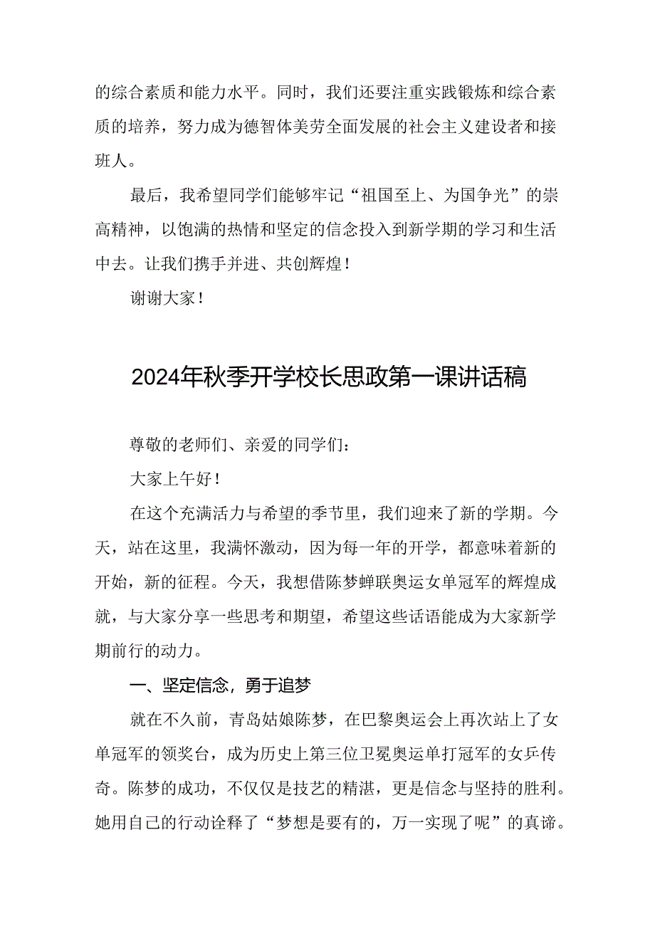 2024年秋季开学校长思政课讲话弘扬奥运精神二十篇.docx_第3页