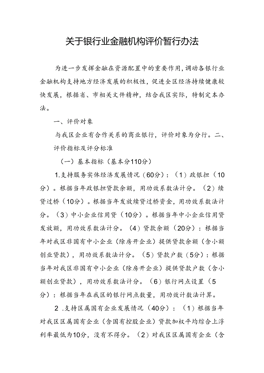 关于银行业金融机构评价暂行办法.docx_第1页