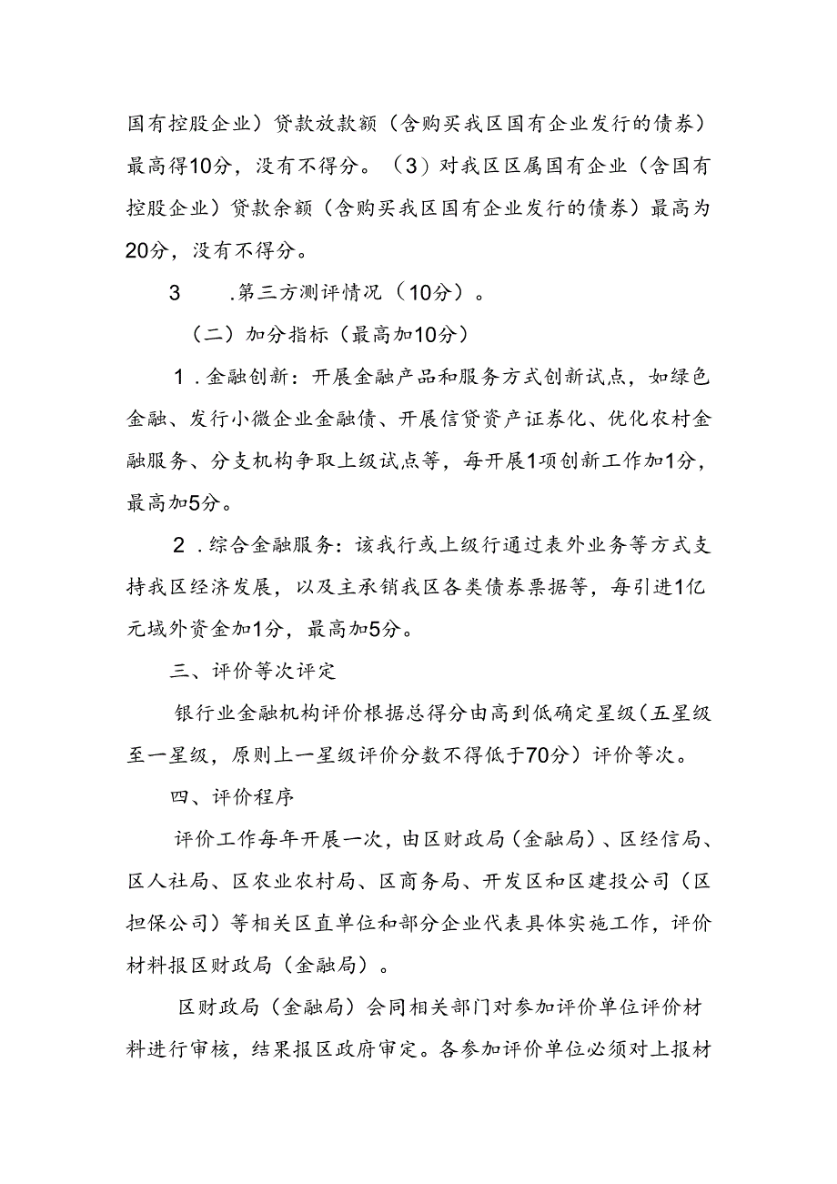 关于银行业金融机构评价暂行办法.docx_第2页