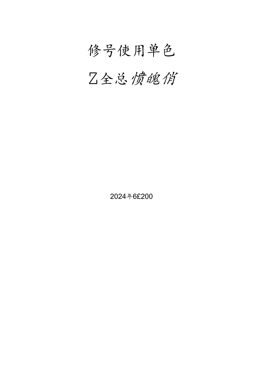 场车、大型游乐设施、电梯、客运索道、起重机械使用单位安全总监-特种设备考试题库.docx_第1页