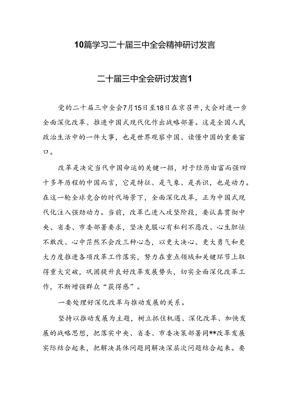 10篇学习贯彻党的二十届三中全会精神研讨交流发言.docx_第1页