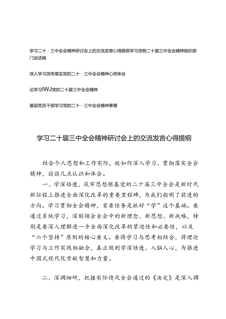 5篇 学习二十届三中全会精神组织部门谈话稿基层党员干部学习党的二十届三中全会精神心得体会.docx_第1页