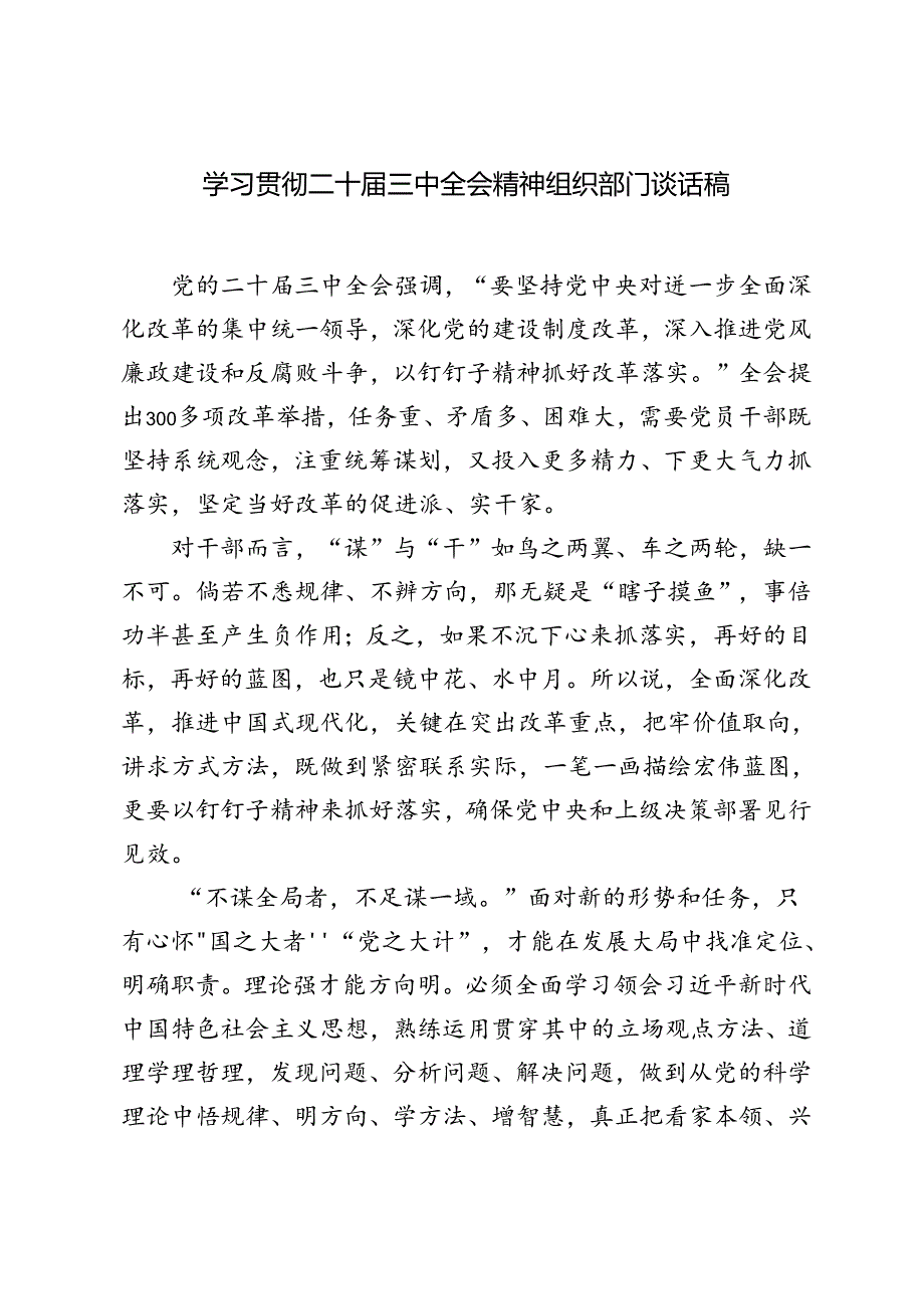 5篇 学习二十届三中全会精神组织部门谈话稿基层党员干部学习党的二十届三中全会精神心得体会.docx_第3页