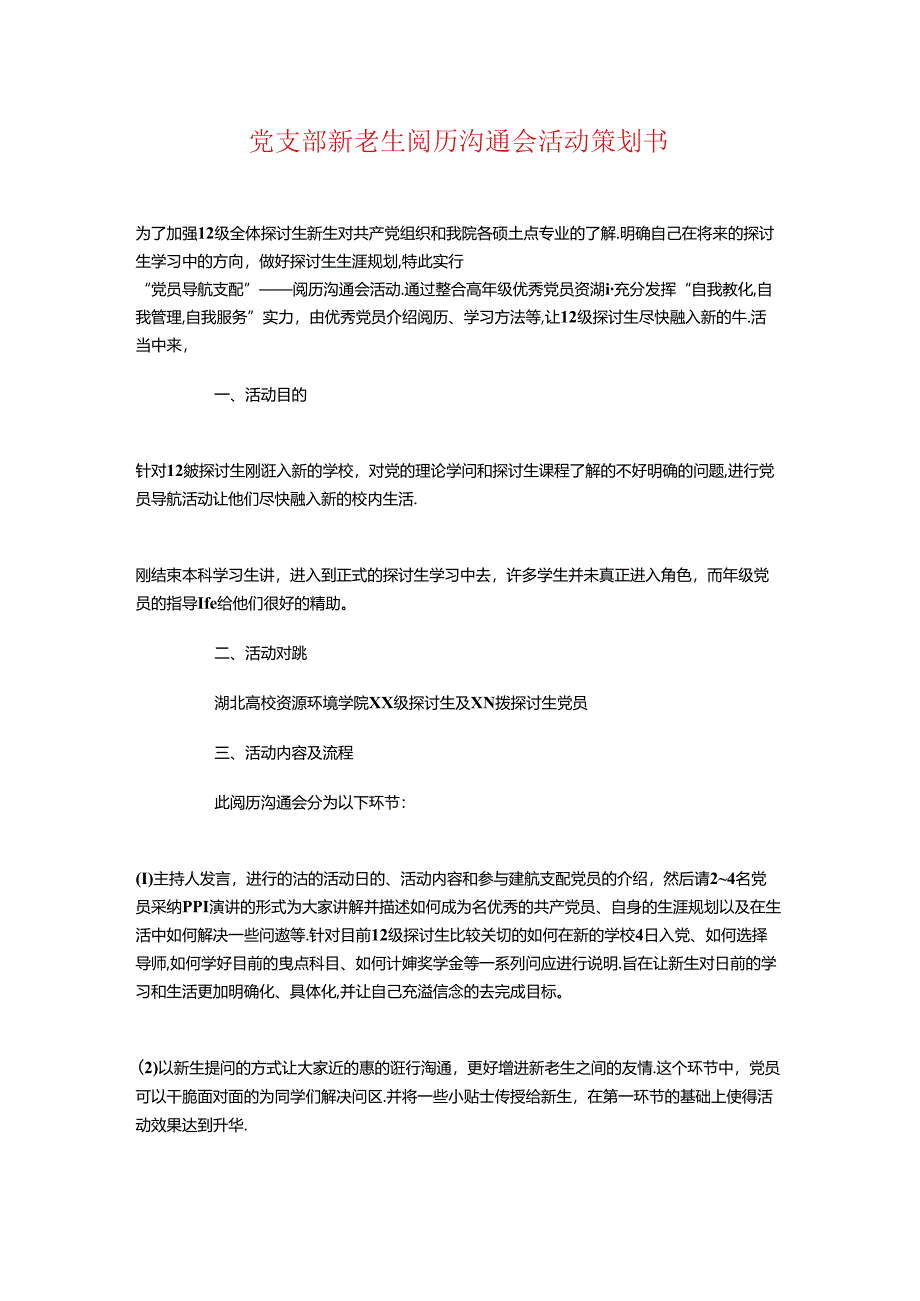 党支部新老生经验交流会活动策划书.docx_第1页