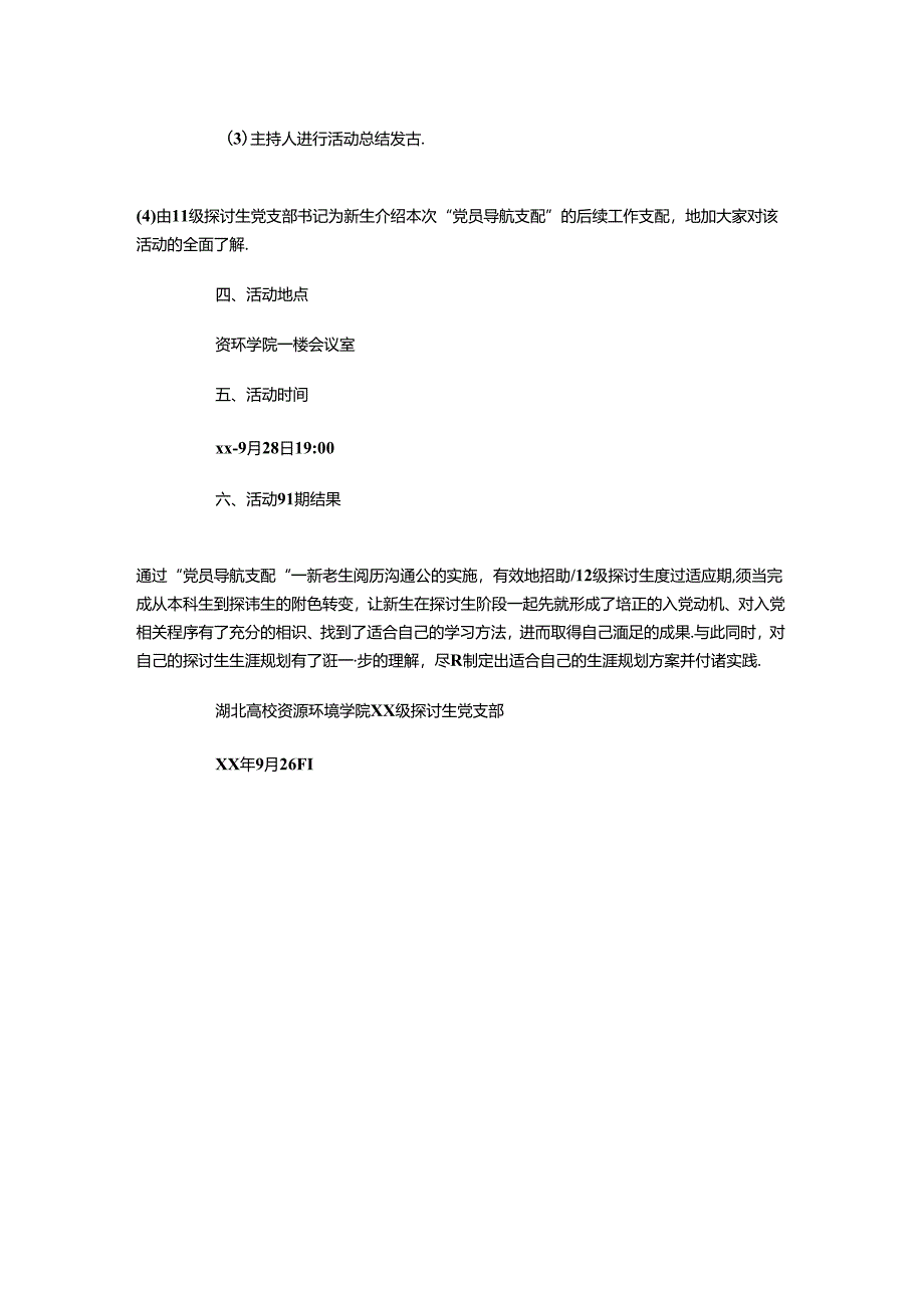 党支部新老生经验交流会活动策划书.docx_第2页