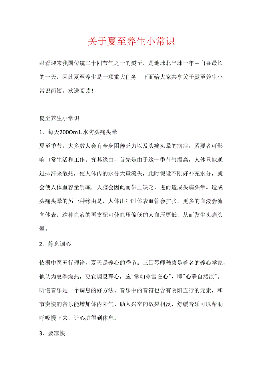 关于夏至养生小常识.docx_第1页