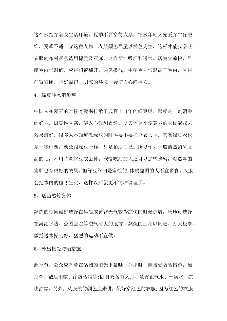 关于夏至养生小常识.docx_第2页