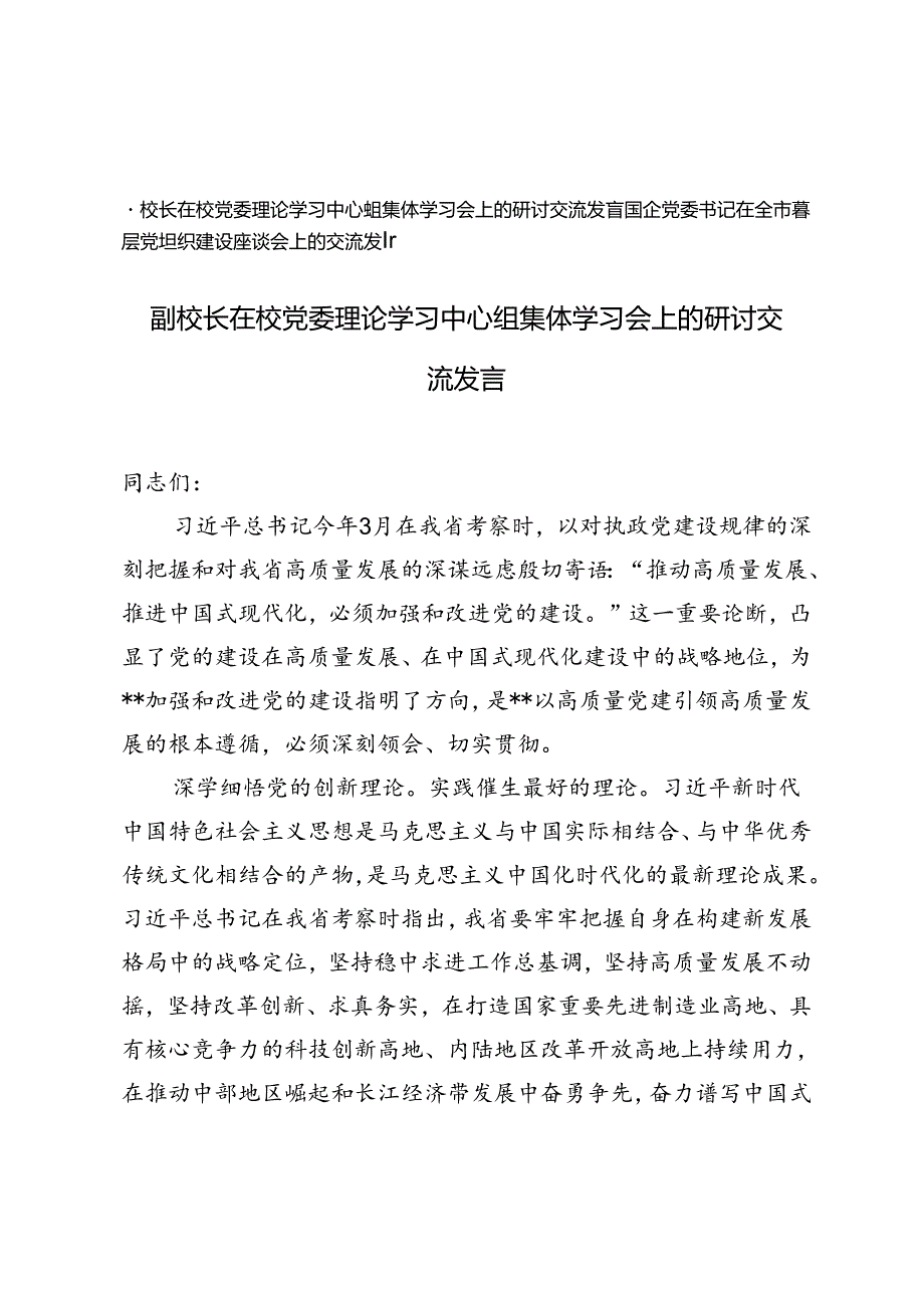 副校长在校党委理论学习中心组集体学习会上的研讨交流发言+国企党委书记在全市基层党组织建设座谈会上的交流发言提纲.docx_第1页