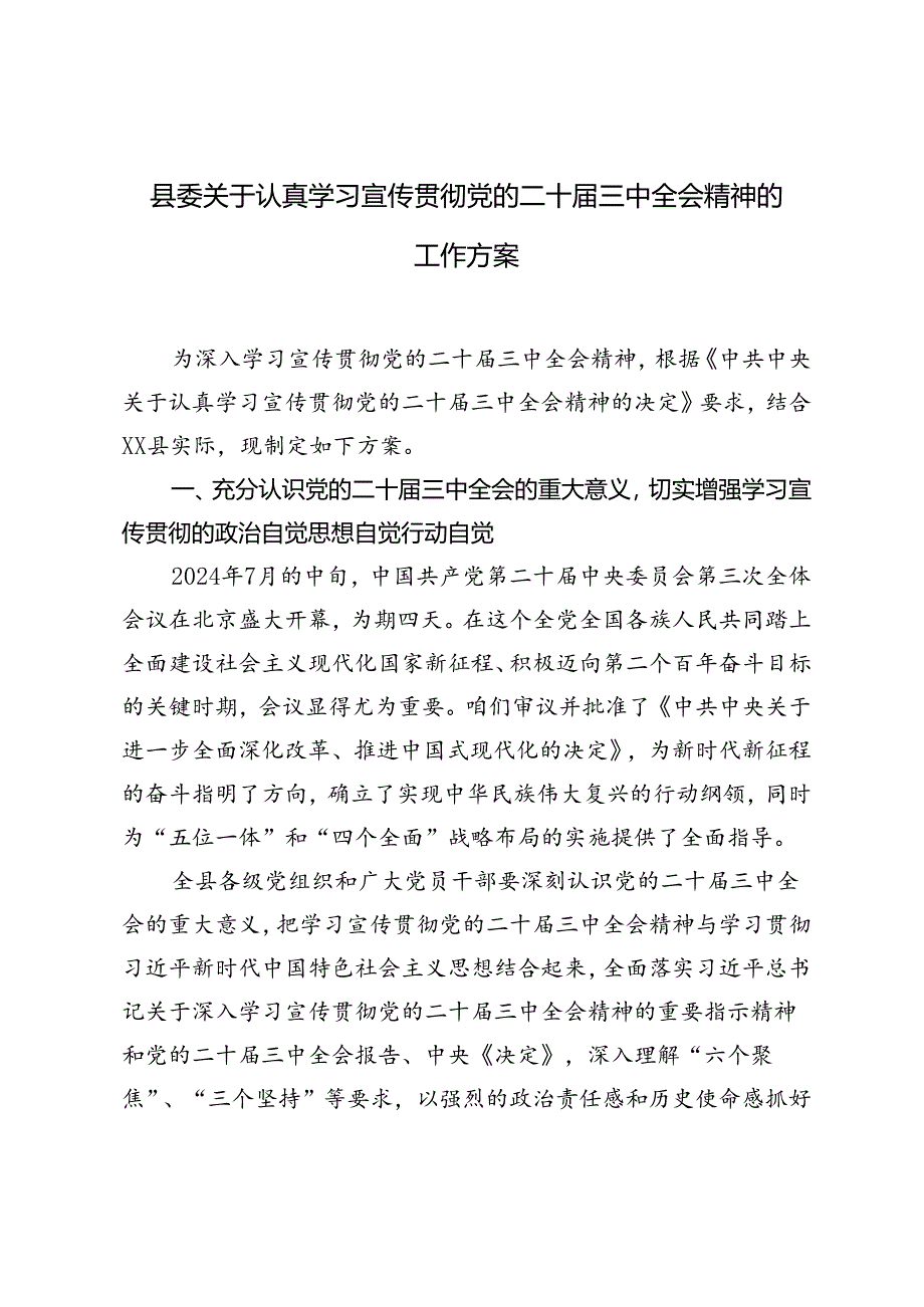 3篇 2024年县委关于认真学习宣传贯彻党的二十届三中全会精神的工作方案.docx_第1页