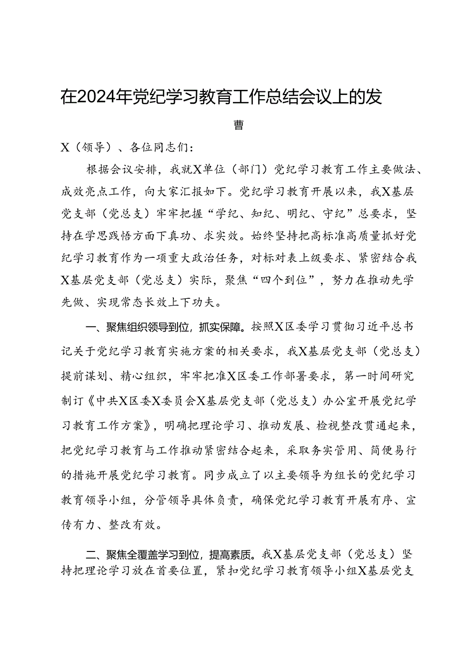 在2024年党纪学习教育工作总结会议上的发言.docx_第1页