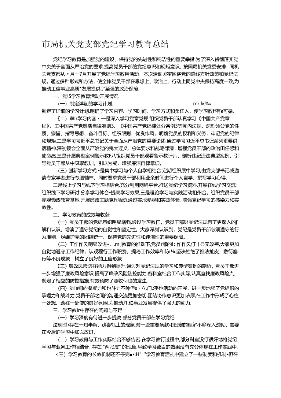 市局机关党支部党纪学习教育总结.docx_第1页