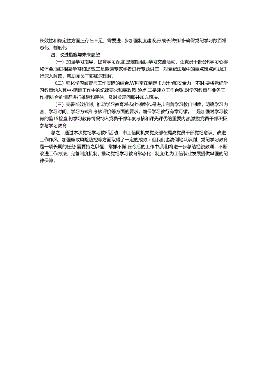 市局机关党支部党纪学习教育总结.docx_第2页