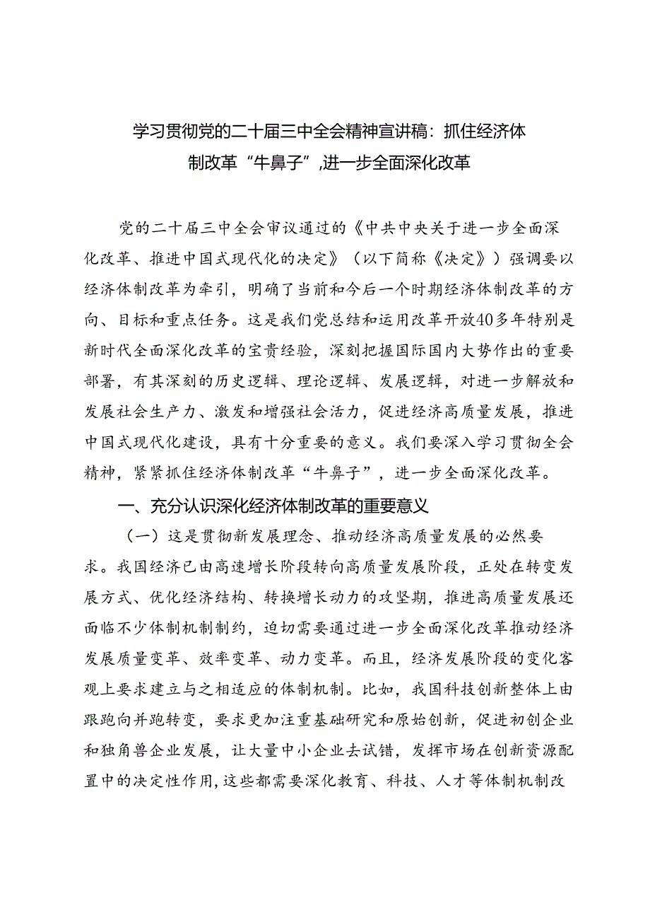 学习贯彻党的二十届三中全会精神抓住经济体制改革“牛鼻子”专题党课讲稿.docx_第1页