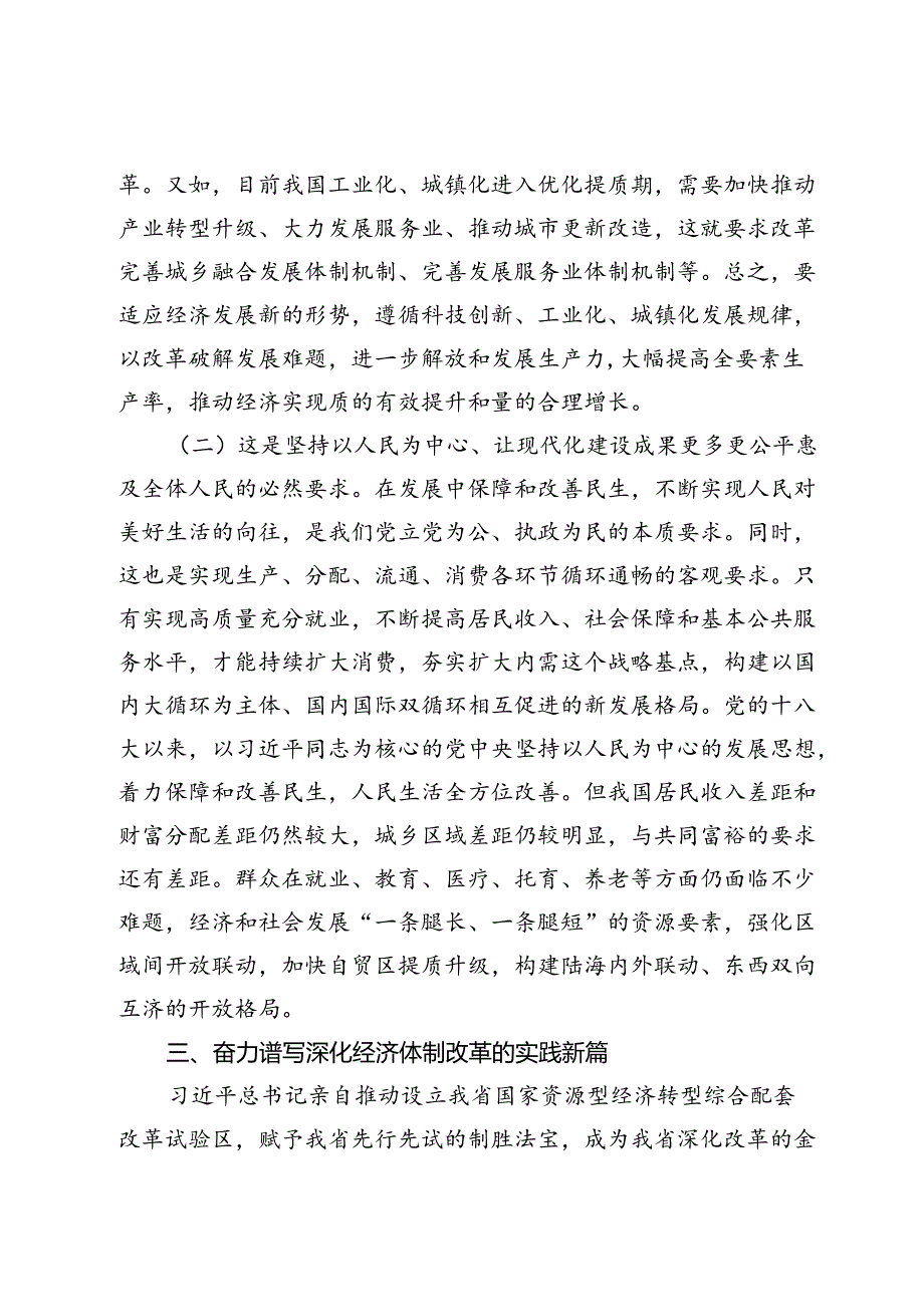 学习贯彻党的二十届三中全会精神抓住经济体制改革“牛鼻子”专题党课讲稿.docx_第2页