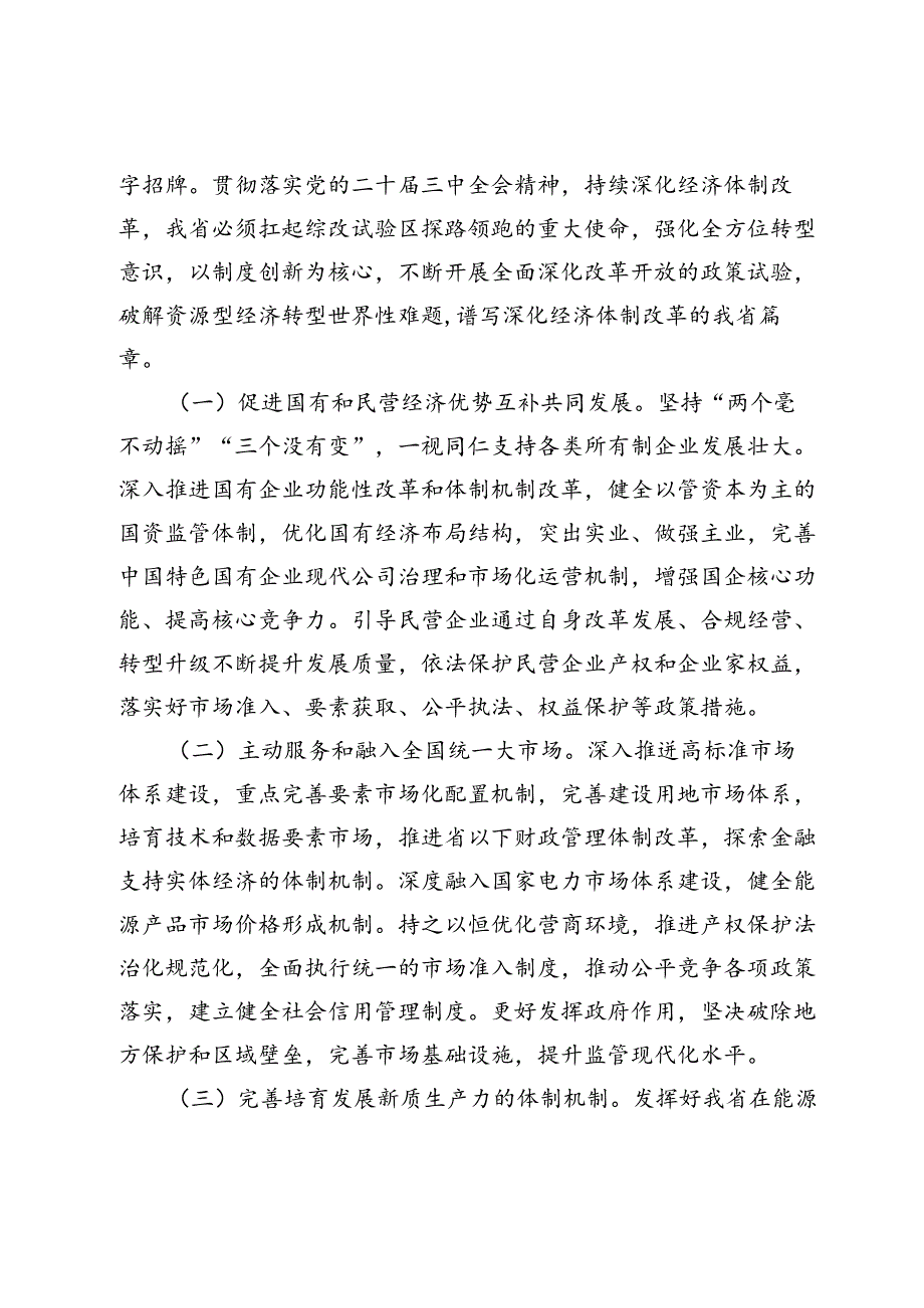 学习贯彻党的二十届三中全会精神抓住经济体制改革“牛鼻子”专题党课讲稿.docx_第3页