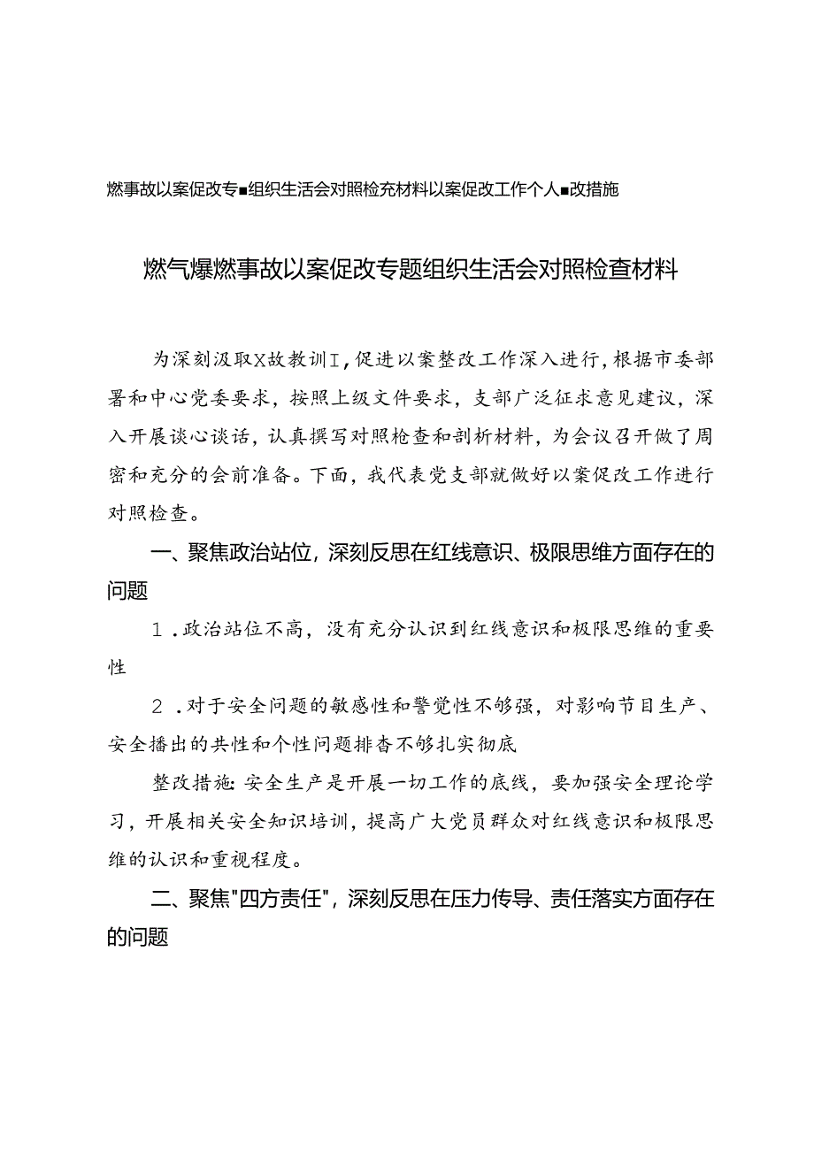 2篇 2024年燃气爆燃事故以案促改专题组织生活会对照检查材料+以案促改工作个人整改措施.docx_第1页