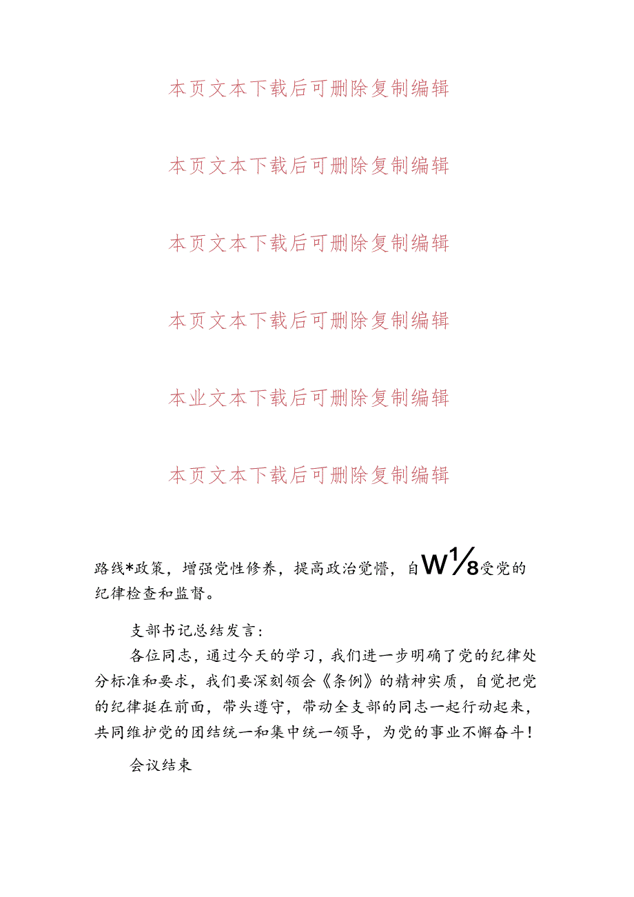 2024支部大会专题学习《中国共产党纪律处分条例》会议记录（范本）.docx_第3页