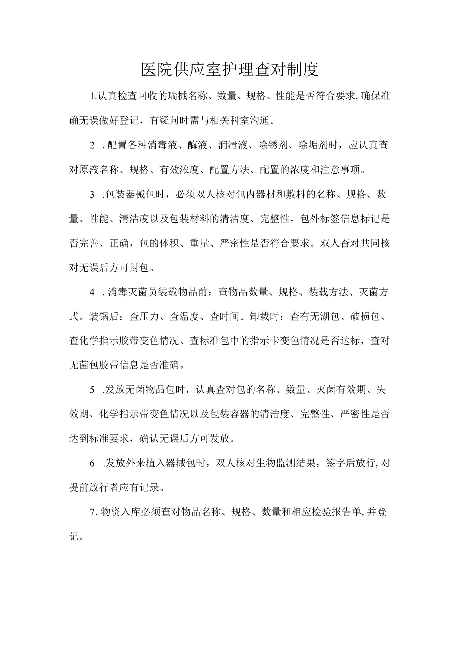 医院供应室护理查对制度.docx_第1页